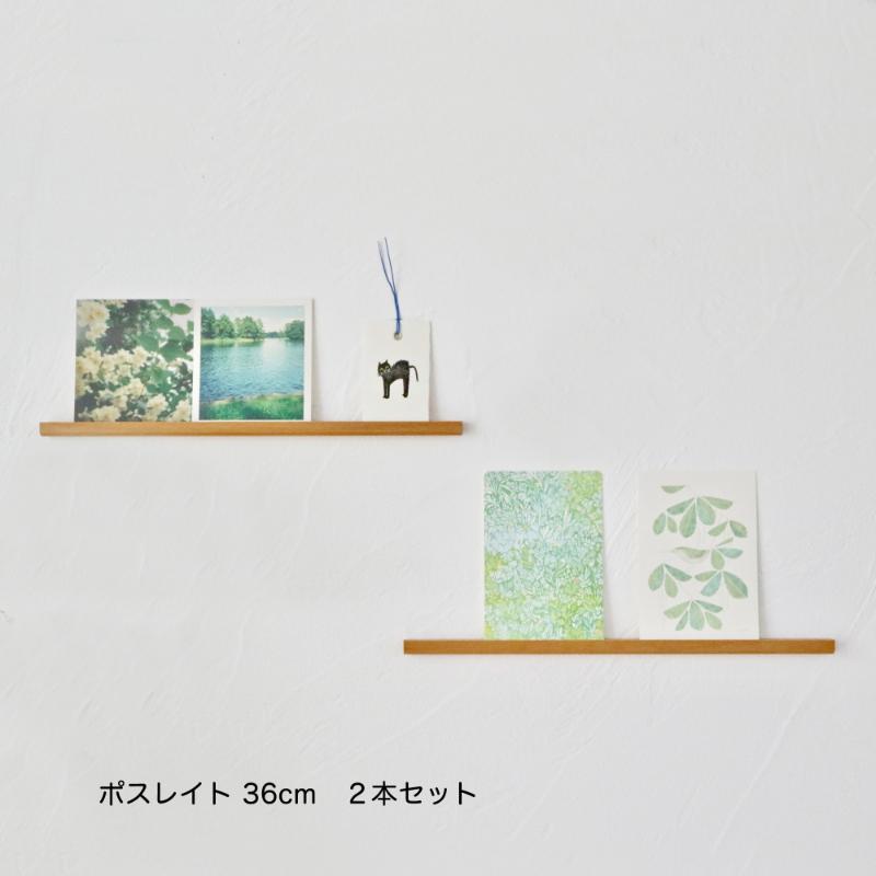 【ふるさと納税】ポスレイト36cm　2本セット（ビーチ）棚 ポストカード ラック ポスレイト ビーチ 無垢材 飾り棚 飾る 収納 壁付け 壁掛け 小さい スリム 木製 インテリア おしゃれ はがき 写真立て 雑貨 静岡 静岡県 島田市