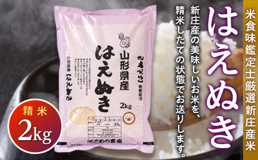 
            米食味鑑定士 厳選 新庄産米 はえぬき （精米） 2kg 米 お米 おこめ 山形県 新庄市 F3S-1286
          