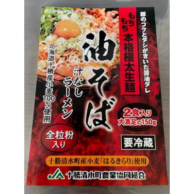 ふるさと納税 帯広市 トム製麺の十勝産小麦を100%使用した油そば　2食入り×10個 |  | 01