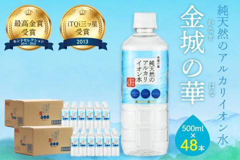 ミネラルウォーター 金城の華 500ml 24本入 2箱 飲料水 水 アルカリイオン水 【1823】