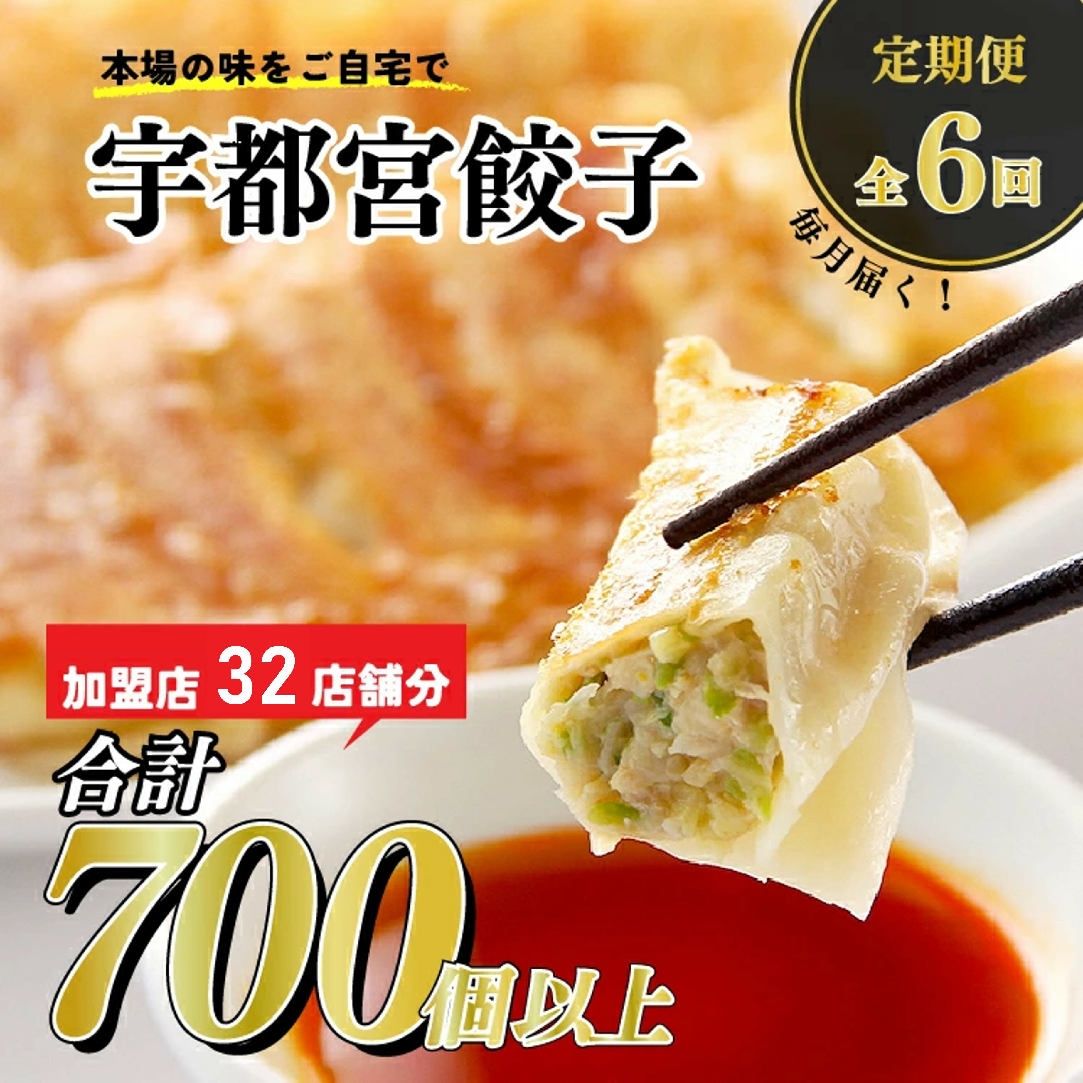 【ふるさと納税】【6ヶ月定期便】宇都宮餃子　32店舗定期便　計700個以上 ｜ ぎょうざ ギョウザ ギョーザ 冷凍食品 冷凍餃子 惣菜 夜ご飯 おかず おつまみ 手軽 時短 お取り寄せ グルメ 送料無料 栃木県 宇都宮市※着日指定不可