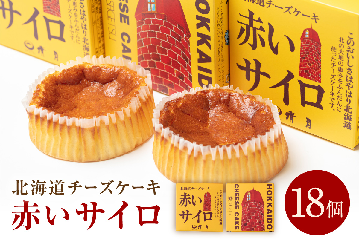 《話題のスイーツ》赤いサイロ 18個【清月】 ( チーズケーキ お菓子 スイーツ 北海道 お土産 お茶菓子 サイロ デザート 人気 小分け 個包装  ふるさと納税 )【008-0003】