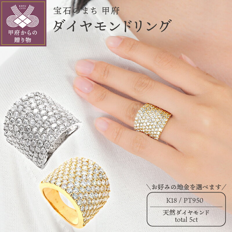 【ふるさと納税】＜ 甲府ジュエリー ＞ リング 指輪 ダイヤモンド ジュエリー レディース アクセサリー 5ct 選べる地金 プラチナ K18 イエローゴールド 豪華 ギフト プレゼント 誕生日 ジュエリーケース付 鑑別書付 保証書付 k098-151