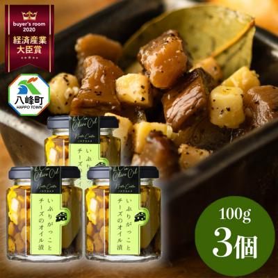 ふるさと納税 八峰町 漬物 いぶりがっことチーズのオイル漬 100g×3個 秋田 八峰町|16_ntk-010301