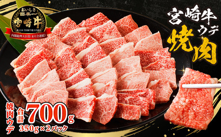 牛肉 赤身 牛肉[宮崎牛 ウデ 焼肉 700g]
