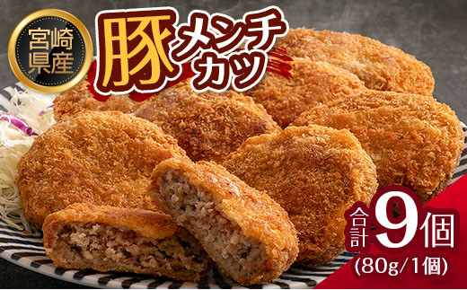 
                  宮崎県産 豚メンチカツ 衣付き（80g×9個） 国産 時短 簡単 調理 肉 おかず【A306】
                