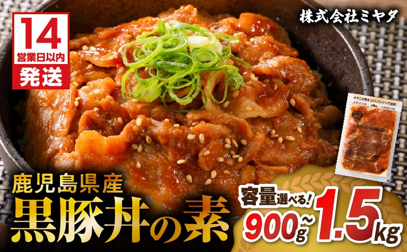 【7営業日以内に発送】＜容量選べる！＞鹿児島県産黒豚丼の素 1.2kg or 1.5kg　K025-003