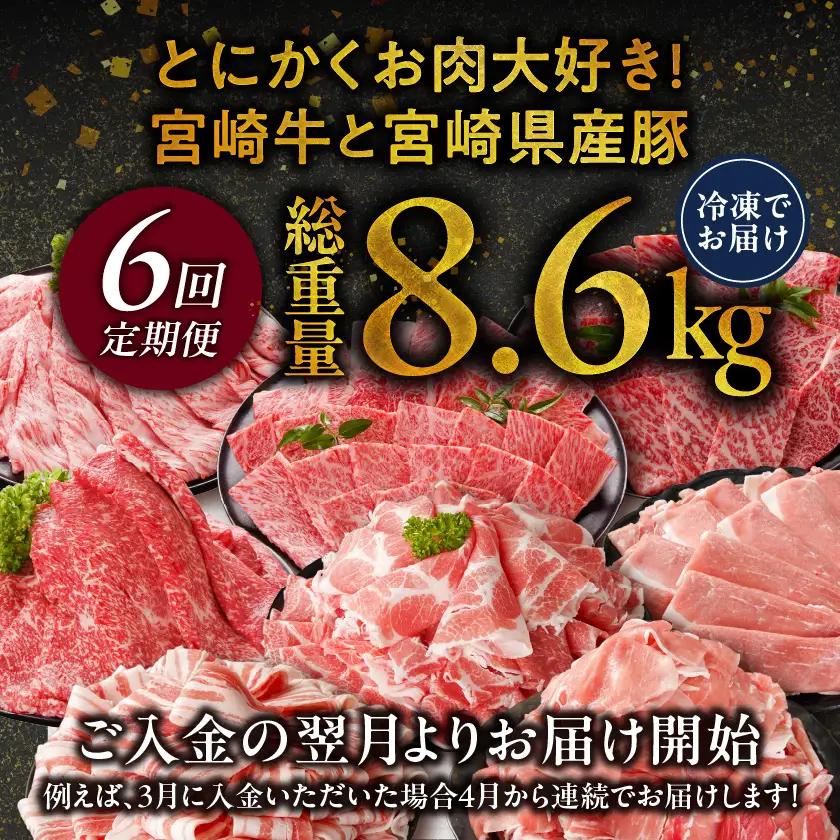 ≪6回連続お届け≫とにかくお肉大好き!宮崎牛と宮崎県産豚定期便M(総重量8.6kg)〔T96-6-N201〕_(都城市) 宮崎県産 牛肉 宮崎牛 豚肉 しゃぶしゃぶ すき焼き 焼肉 バラ ロース 肩ロ
