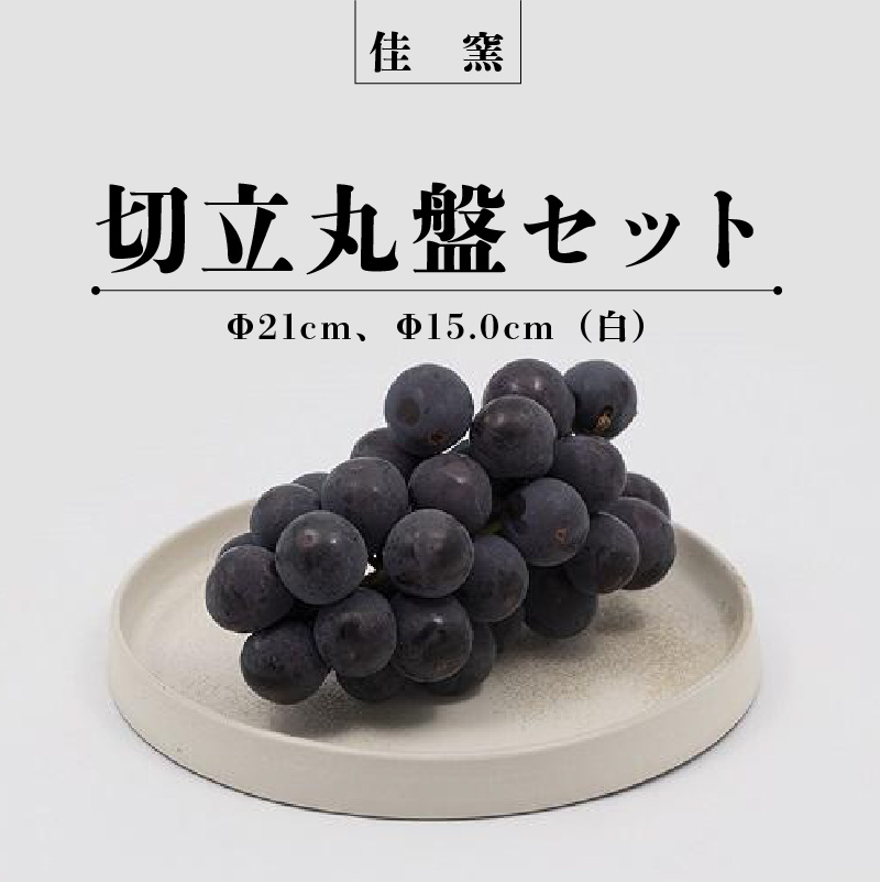 佳窯 切立丸盤セット（白）Φ21cm、Φ15.0cm