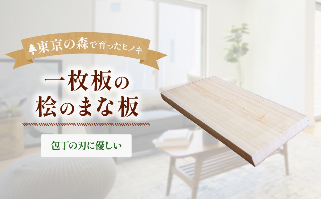
                  木製 桧のまな板 耳付き天然一枚板 2027年7～9月お届け | 多摩産材 無塗装 アトリエKiki 東京都 青梅市
                