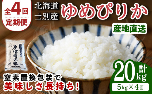 
                  ＜全4回定期便＞北海道士別産 ゆめぴりか (計20kg・5kg×4回) 米 お米 ゆめぴりか 定期便 白米 北海道産 北海道米 士別産 ごはん 産地直送 窒素置換包装 【産直の谷農園】【E7092】
                
