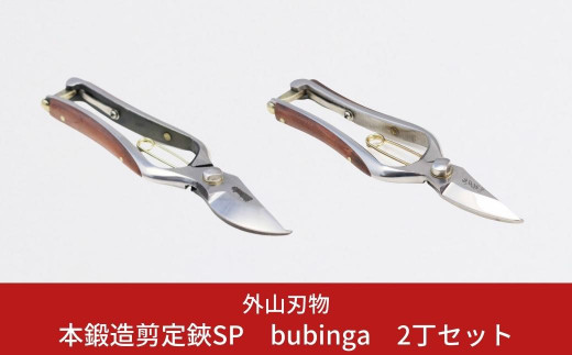 本鍛造剪定鋏SP bubinga 2丁セット 燕三条製 宗家秀久 [外山刃物] 【075P004】