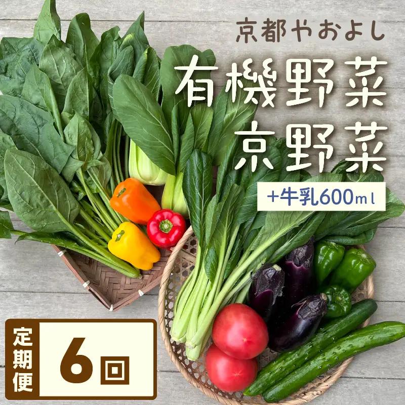 【6回定期便】有機野菜・京野菜の『京都やおよし』のお野菜＆牛乳200ml×3本の詰め合わせ