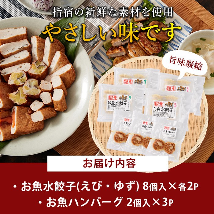 お魚ハンバーグ・お魚水餃子セット(カワノすり身店/010-1988) 鹿児島 魚 魚介 すり身 水餃子 ハンバーグ 練り物 食品添加物不使用 卵不使用 おかず 弁当 惣菜 小分け パック 詰合せ セッ