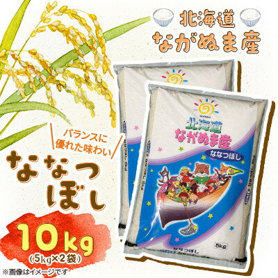 【ふるさと納税】【令和7年産】産地直送 北海道　ながぬま産 ななつぼし 精米　10kg(5kg×2袋)【1680880】