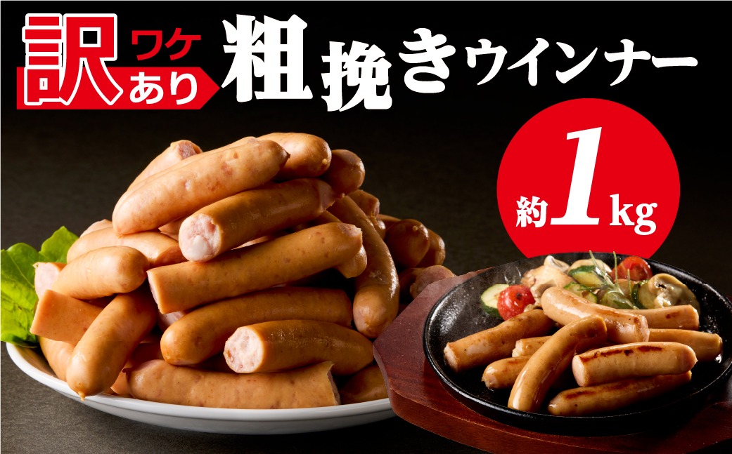 ns009s-019-1　【訳あり】粗挽きウインナー1kg