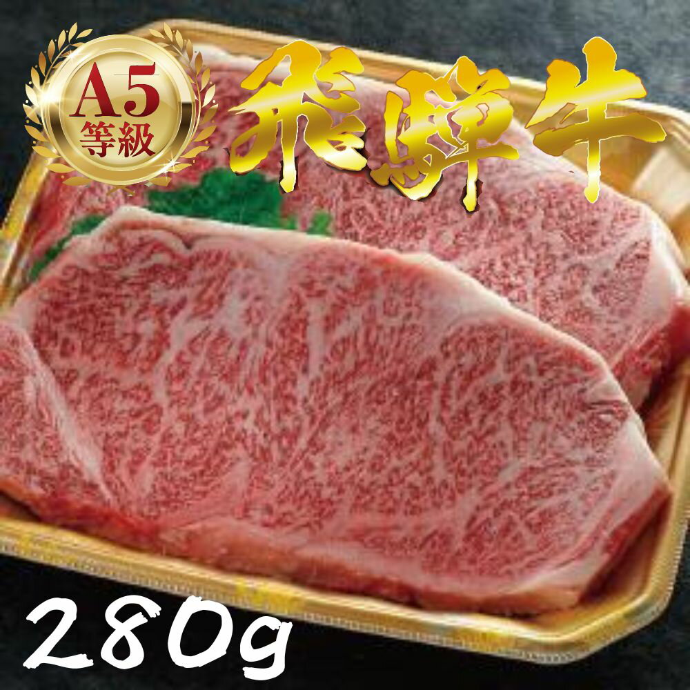 【ふるさと納税】飛騨牛 A5 厚切り サーロイン ステーキ 2枚 計560g サーロインステーキ 極厚 厚切りステーキ ビッグ A5等級 A5ランク 牛肉 黒毛和牛 和牛 国産 国産和牛 厳選 ブランド 高級 高級肉 冷凍 プレゼント ギフト お祝い 40000円 4万円 中部ミート 岐阜県 大垣市