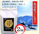 【ふるさと納税】令和6年産 安心・おいしい！【8割節減栽培】魚沼産コシヒカリ 精米 2kg×1　 お米 ライス ご飯 主食 新潟県産 産地直送 　お届け：10月上旬より順次発送