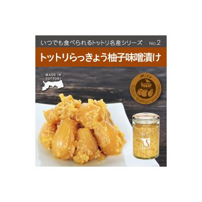 ふるさと納税 鳥取市 Swance トットリらっきょう柚子味噌漬け4瓶セット