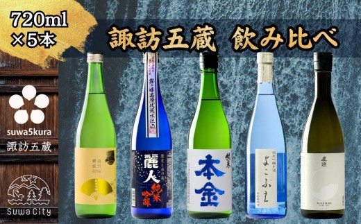 【諏訪五蔵】 純米吟醸 純米酒 日本酒 飲み比べ セット 720ml×5本 舞姫 「扇ラベル 純米吟醸」 麗人 「純米吟醸 麗人」 本金 「純米酒 ひとごこち」 横笛 「純米吟醸生酒 よこぶえ」 真澄 「白妙」【信州 日本酒 純米吟醸 純米酒 酒 お酒 地酒 SAKE さけ お取り寄せ ギフト プレゼント 贈り物 贈答 お祝い】[102-06]