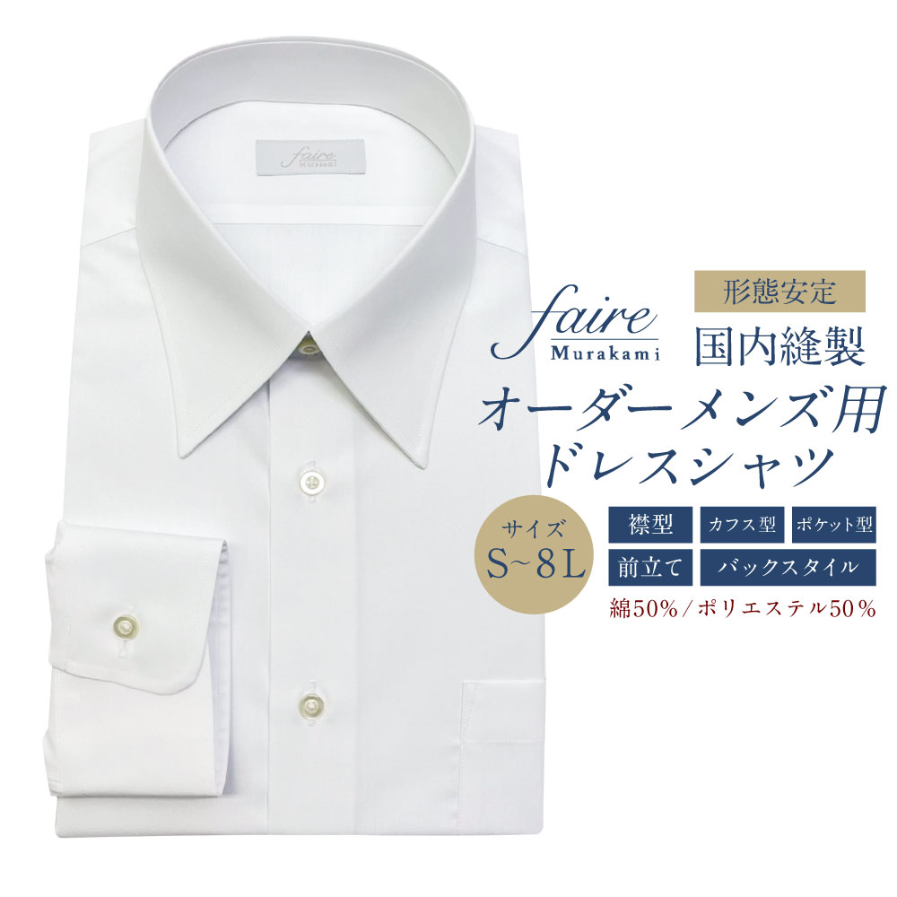 【ふるさと納税】国内縫製オーダーメンズ用ドレスシャツ（綿50％、ポリエステル50％配合）　ワイシャツ Yシャツ フェールムラカミ 日本縫製 新潟県 村上市 1080002