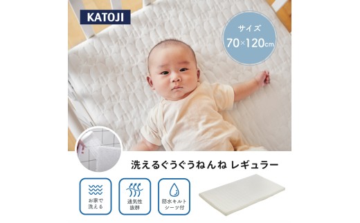 45-6_洗えるぐうぐうねんね レギュラー｜カトージ KATOJI ブランド 子育て ベビー用品 赤ちゃん 子ども 子供 お昼寝 かわいい ベビー ベビー布団 敷布団 レギュラー 防水 キルト シーツ フィットシーツ キルトパット パット 防水シーツ 洗える ぐうぐうねんね 