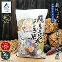 【ふるさと納税】「令和6年産新米受付予約開始！」《 定期便 》 藤子ばぁちゃんのまごころ米 玄米 5kg × 12回 ( 毎月 ) 令和6年産 米 コメ お米 5キロ 5KG 5 グルメ お取り寄せ 人気 ランキング おすすめ 小松市 こまつ 石川県 ふるさと 納税 156006【ジャパンファーム】