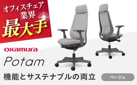【ベージュ】オフィスチェア オカムラ ポータム　ダークグレーボディ 【株式会社オカムラ】[AKAA023-3]