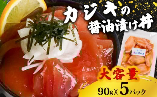 カジキマグロ 醤油漬け丼 90g×5パック カジキまぐろ 切り身 特製 漬け丼 丼 簡単調理 海鮮 魚介 惣菜 冷凍 小分け TY053