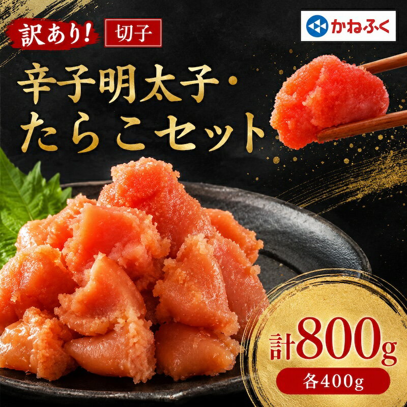 【ふるさと納税】かねふくの訳あり切子　明太子+たらこセット(400g×2パック)※配送日指定不可_ 訳あり 明太子 めんたいこ たらこ からし明太子 かねふく 国産 メーカー ブランド 産地直送 ご飯のお供 おすすめ 人気 小分け 冷凍 【配送不可地域：離島】【KN-025-004】