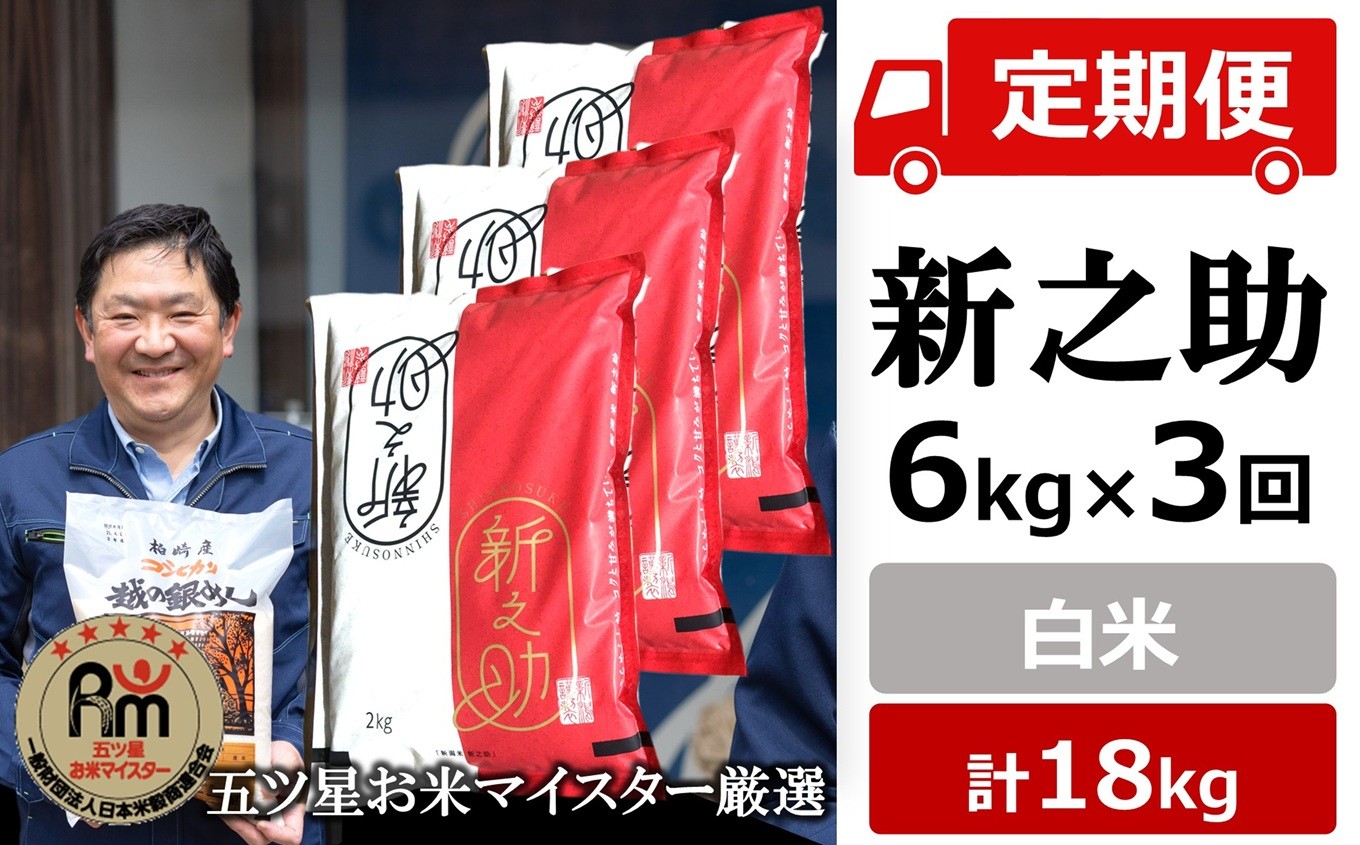 
                  令和8年産新米【五ツ星お米マイスター厳選 3ヶ月定期便】新之助 白米 6kg（2kg×3袋）×3回（計 18kg）[Y0425]
                
