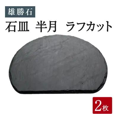 雄勝石 石皿 半月 ラフカット 2枚組 天然石 皿 食器 硯石 石 伝統工芸品 黒