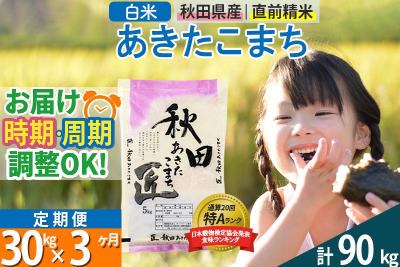 【白米】＜令和8年産 新米予約＞ 《定期便3ヶ月》秋田県産 あきたこまち 30kg (5kg×6袋)×3回 30キロ お米 匠 |02_snk-011003