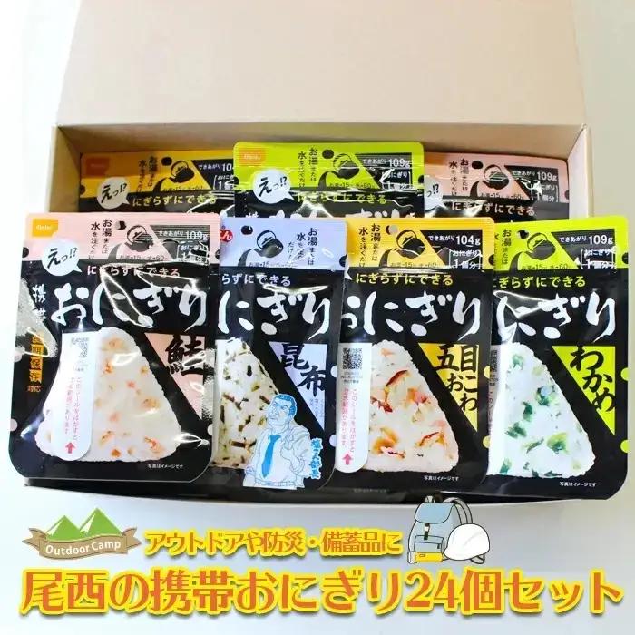 非常食 携帯おにぎり 24個 保存食 防災 アルファ米 尾西食品