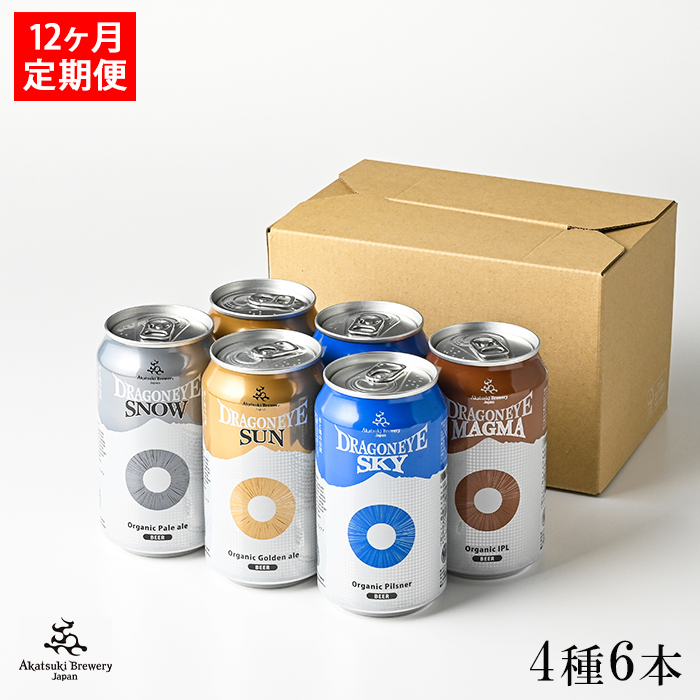 ドラゴンアイ 4種飲み比べ 350ml缶 6本セット 12ヶ月定期 ／ 暁ブルワリー クラフトビール 地ビール 缶ビール お酒