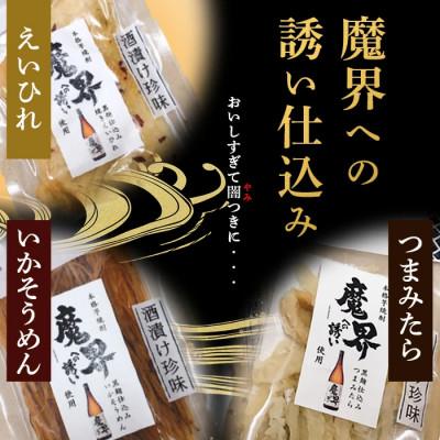 ふるさと納税 鹿島市 魔界仕立ておつまみ3種セット(えいひれ つまみたら いかそうめん) |  | 01