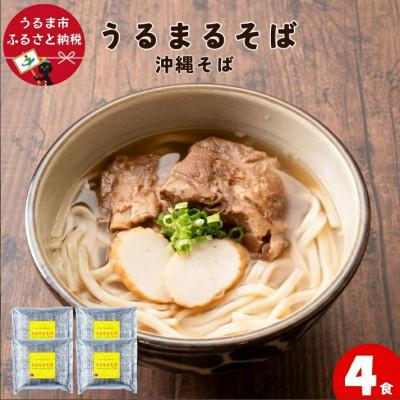 ふるさと納税 うるま市 うるまるそば(沖縄そば)