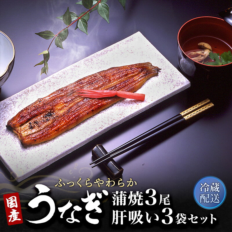 【ふるさと納税】惣菜 冷蔵 国産うなぎ 3尾 セット 小分け 長蒲焼き 肝吸い 真空パック うなぎ蒲焼 土用の丑の日 レンチン 鰻 ウナギ 蒲焼き 肝吸 おかず 静岡県浜松市 ギフト 贈答品