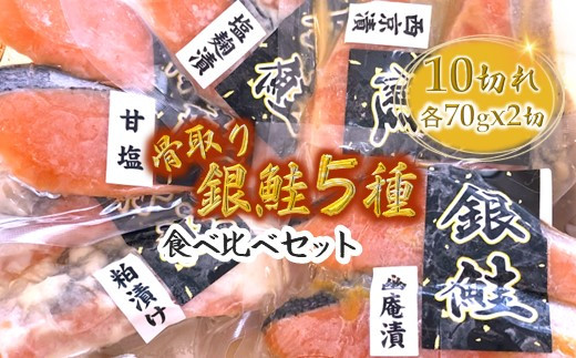 銀鮭5種食べ比べセット 西京漬け 粕漬け 甘塩 塩麹漬 柚庵漬 各70g×2切れ【11月発送】