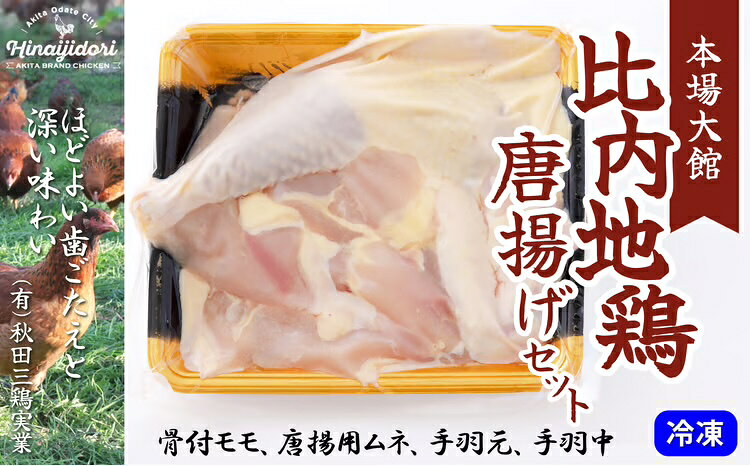【ふるさと納税】50P2324 比内地鶏唐揚げセット【(有)秋田三鶏実業】