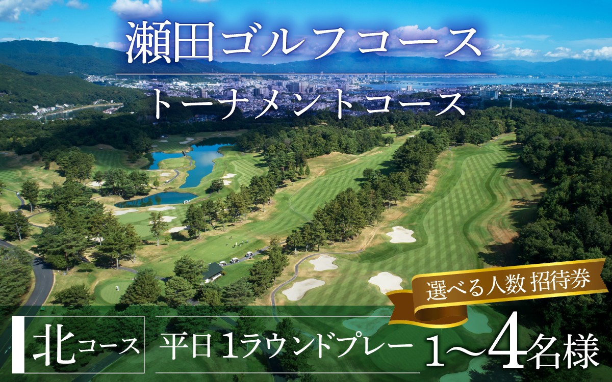 
                  瀬田ゴルフコース　ゴルフプレー券（選べるご利用人数）《北コース平日1ラウンドプレー キャディー付き》[LA06oya] / 滋賀県 大津市 ゴルフ ごるふ GOLF ゴルフ場 利用券 ゴルフ場利用券 ゴルフ場プレー券 ゴルフプレー券 プレー券 ゴルフプレー コース利用券 シングル ペア グループ 1名様 2名様 4名様
                