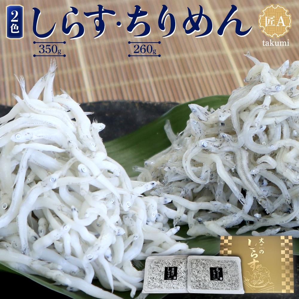 【ふるさと納税】しらす・ちりめん2色セット「匠A」 takumi | 楽天ふるさと 和歌山県 和歌山 上富田町 しらす シラス ちりめんじゃこ じゃこ ご飯のお供 ごはんのおとも ごはんのお供 ご飯のおとも グルメ 食べ物 食品 プレゼント ギフト 贈り物 贈答品 お土産 お取り寄せ