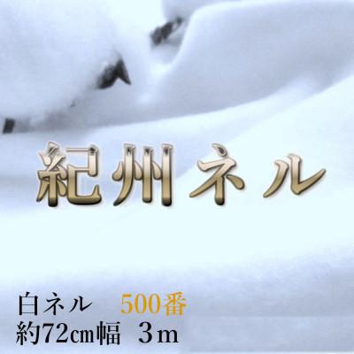ふるさと納税 和歌山市 ★紀州晒 ネル生地 500番ネル コットン 綿100% 無地 両毛 白ネル 生地3m 幅約72cm