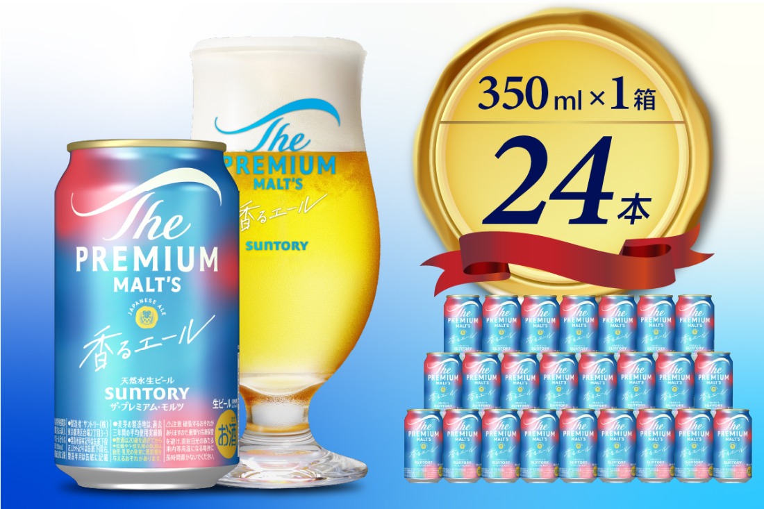 ビール ザ・プレミアムモルツ 【香るエール】プレモル  350ml × 24本  〈天然水のビール工場〉 群馬 送料無料 お取り寄せ お酒 生ビール お中元 ギフト 贈り物 プレゼント 人気 おすすめ 家飲み 晩酌 バーベキュー キャンプ ソロキャン アウトドア ※沖縄・離島地域へのお届け不可