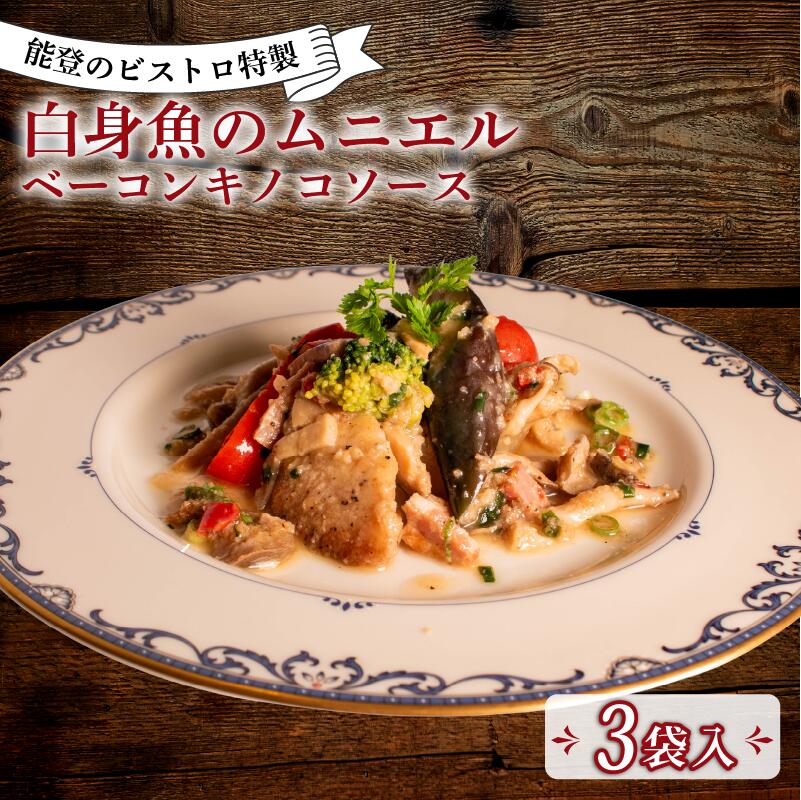 【ふるさと納税】 フレンチ ビストロ 特製 惣菜 3食 入 本格 手軽 ムニエル ベーコン キノコ ソース 冷凍 真空 フランス料理 ランチ ディナー 夕食 温めるだけ 簡単 調理 石川 県産 とろとろ 地元 人気 ビストロサカイ 地元野菜 おかず お取り寄せ グルメ 冷凍食品 能登 支援