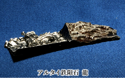 
[№5882-0237]アルタイ鉄隕石　名称：龍
