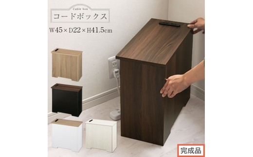 
                  【完成品でお届け】ルーターボックス〔大〕（選べる5色×2タイプ）ケーブルボックス コードケース 木製 配線隠し コンセント 付き ケース ルーター サイドテーブル ソファテーブル EKANTC001540
                