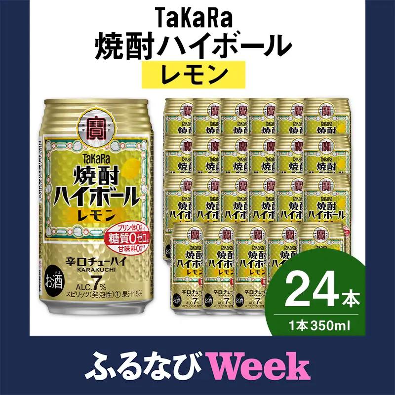 【ふるなびWEEK対象】【TaKaRa焼酎ハイボール】タカラ 酒 焼酎 チューハイ レモン 辛口 国産 人気 (350ml×24本)
