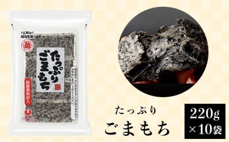 G8-28Aたっぷりごまもち220g×10袋