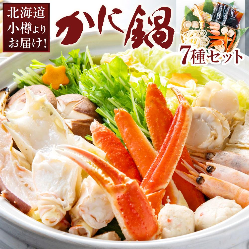 【ふるさと納税】【50】北海道小樽よりお届け！ 北海道発 かに鍋セット D0080597 | 蟹鍋 鍋 鍋セット ずわい蟹 たらば蟹 ズワイガニ タラバガニ 海老 えび ほたて 帆立 つみれ うどん 麺 冷凍 小樽市 北海道